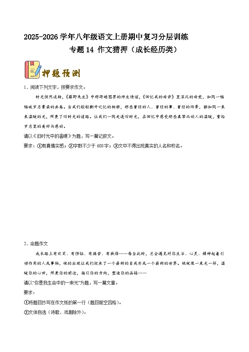 专题14 作文猜押 成长经历类（原卷+解释）-2025-2026学年八年级语文上册期中复习分层训练（统编版）第1页