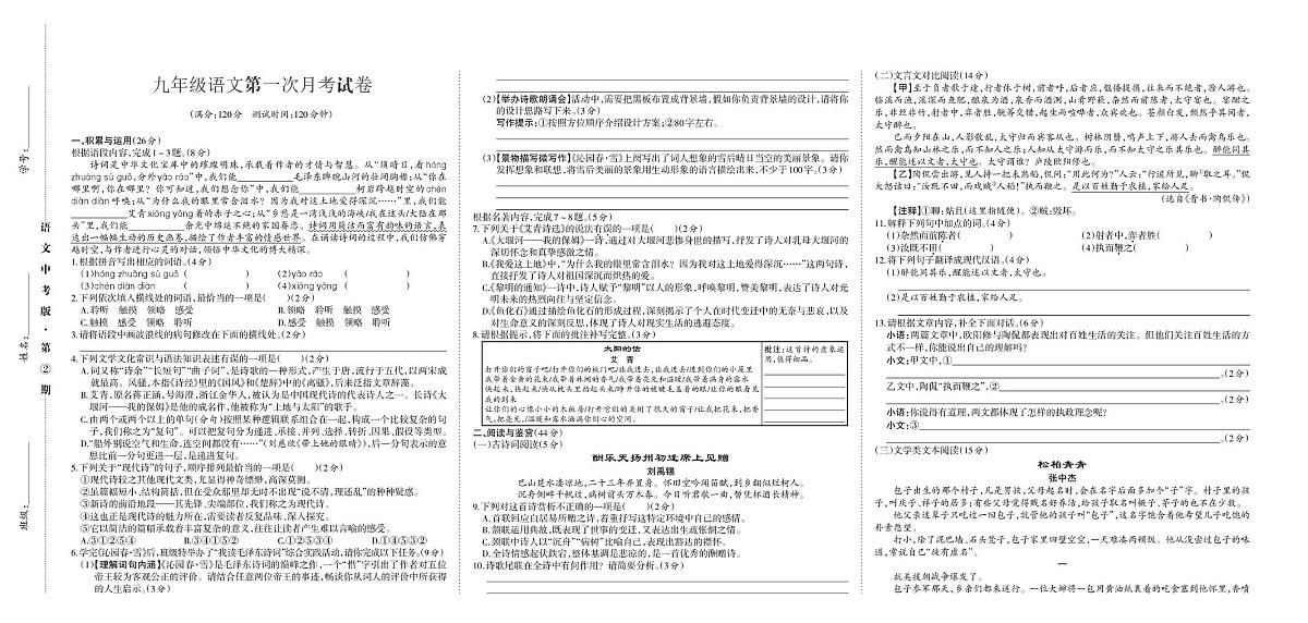 山西省忻州市部分学校2026届九年级上学期9月月考语文试卷第1页