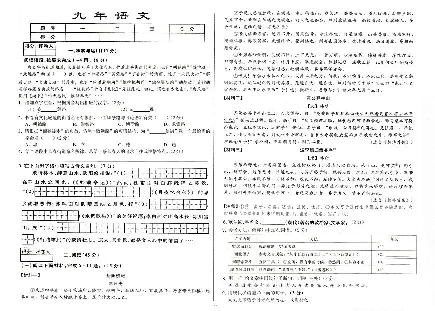吉林省农安县三校2025_2026学年度上学期第一次月考试卷   九年级语文试卷（含答案）第1页
