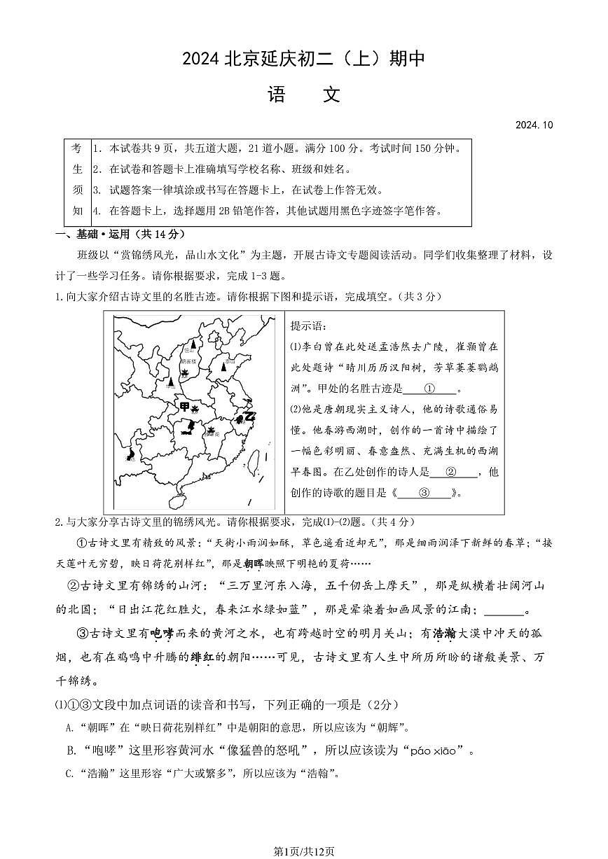 2024北京延庆初二（上）期中语文试卷   有答案第1页