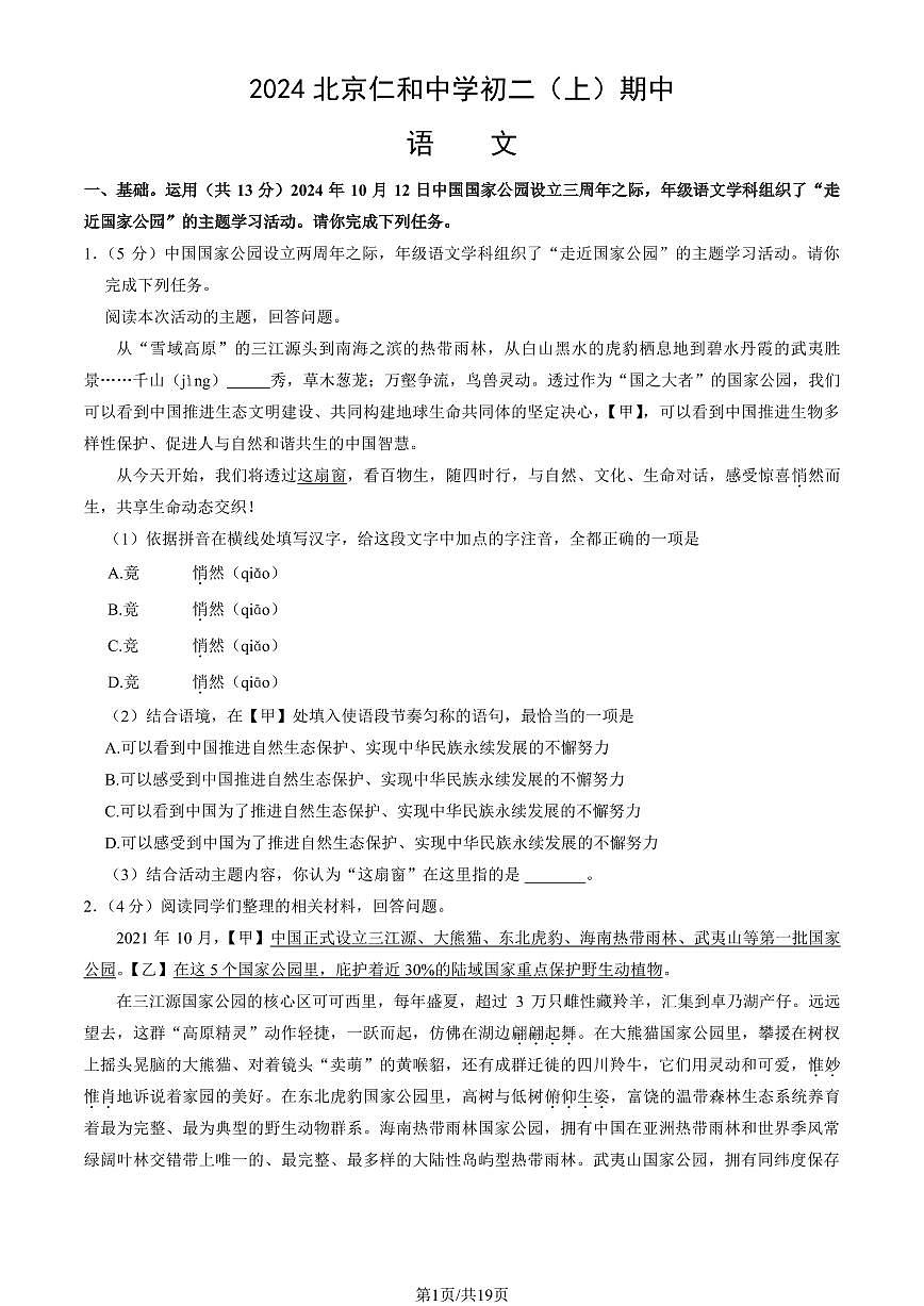 2024北京仁和中学初二（上）期中语文试卷   有答案第1页