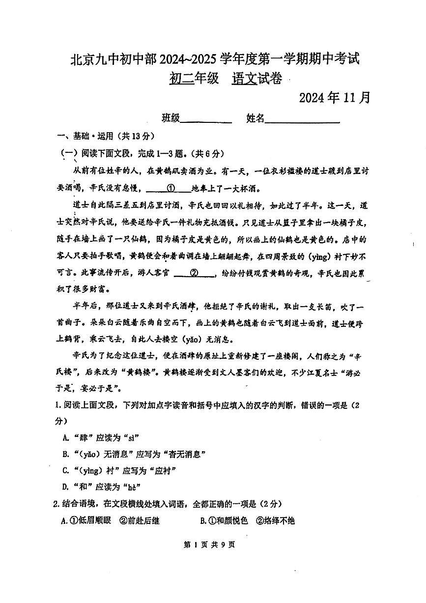 2024北京九中初二（上）期中语文试卷   有答案第1页