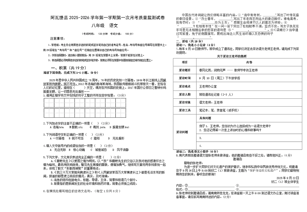 新疆维吾尔自治区阿克苏地区阿瓦提县2025-2026学年八年级上学期月考语文试卷第1页