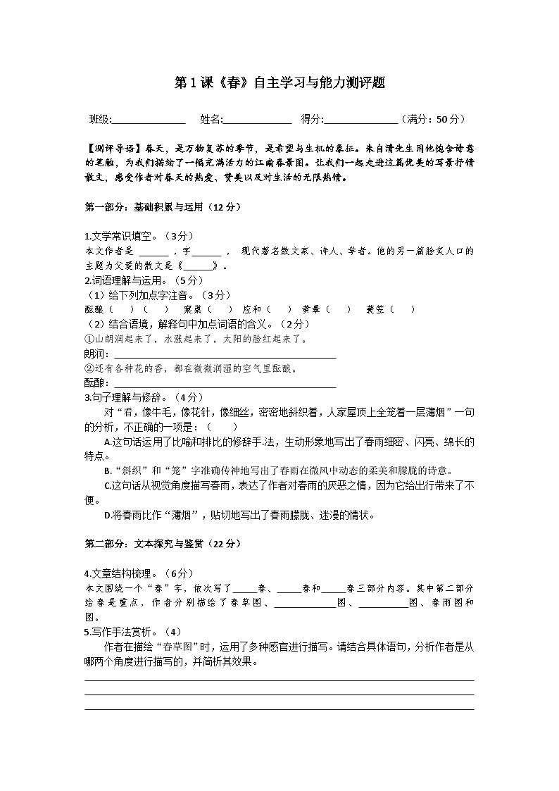 第1课《春》同步练习（含答案）-2025—2026学年统编版语文七年级上册第1页