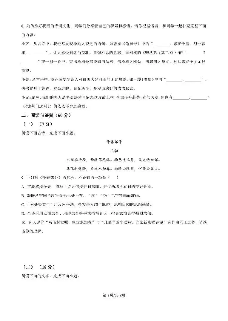 2025-2026学年山东省淄博市周村一中初三语文月考试卷9月第3页