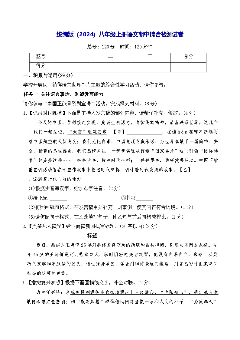 统编版（2024）八年级上册语文期中综合检测试卷（含答案）第1页