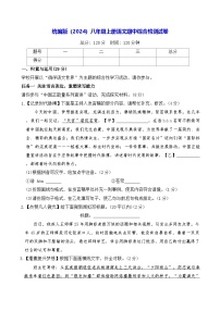 统编版（2024）八年级上册语文期中综合检测试卷（含答案）