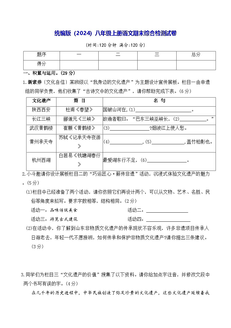 统编版（2024）八年级上册语文期末综合检测试卷（含答案）第1页