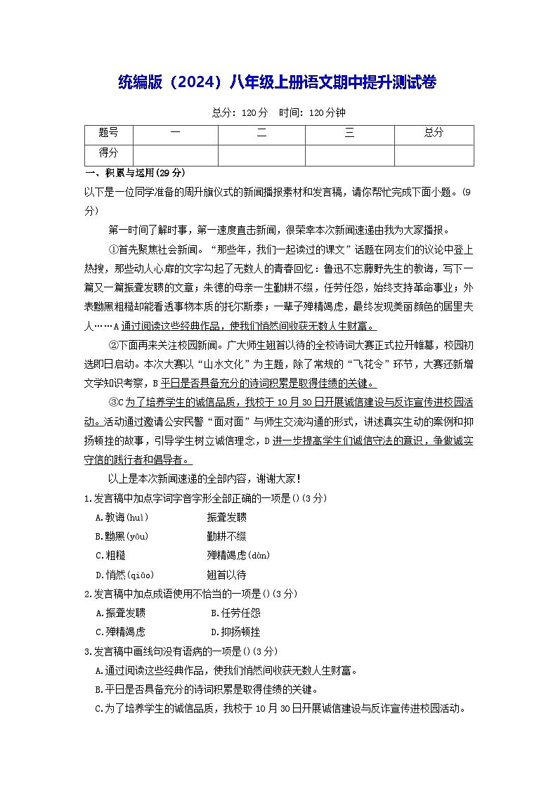 统编版（2024）八年级上册语文期中提升测试卷（含答案）第1页