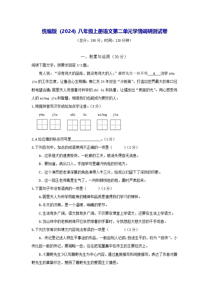 统编版（2024）八年级上册语文第二单元学情调研测试卷（含答案解析）第1页