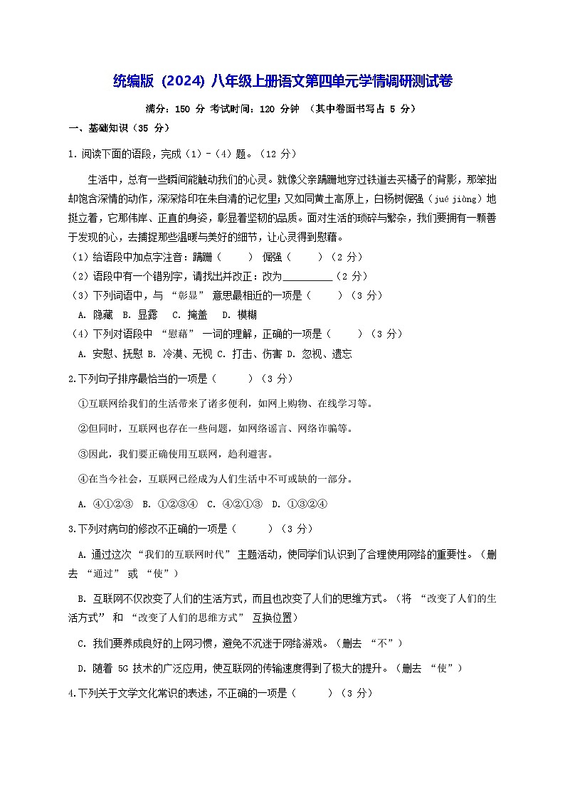 统编版（2024）八年级上册语文第四单元学情调研测试卷（含答案）第1页