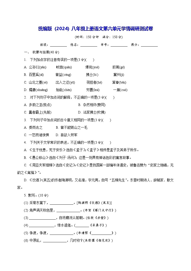 统编版（2024）八年级上册语文第六单元学情调研测试卷（含答案）第1页