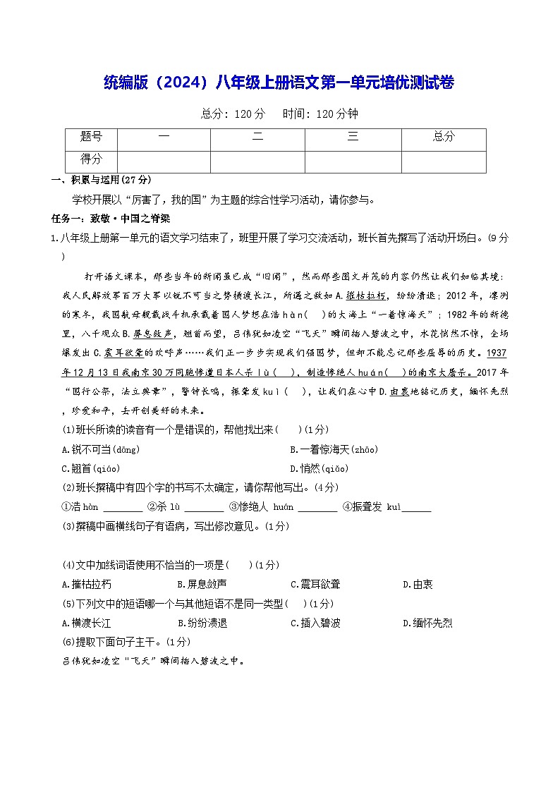 统编版(2024)八年级上册语文第一单元培优测试卷(含答案)-试卷下载-教习网