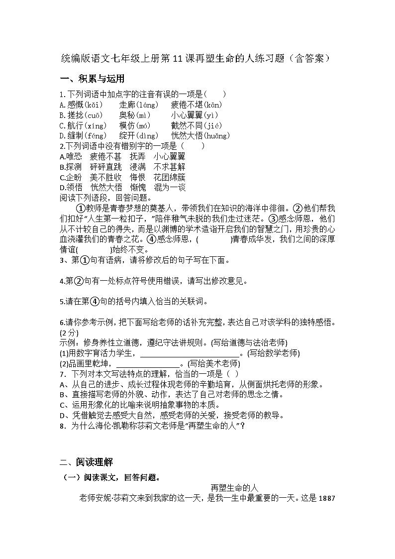 统编版语文七年级上册第11课再塑生命的人练习题（含答案）第1页
