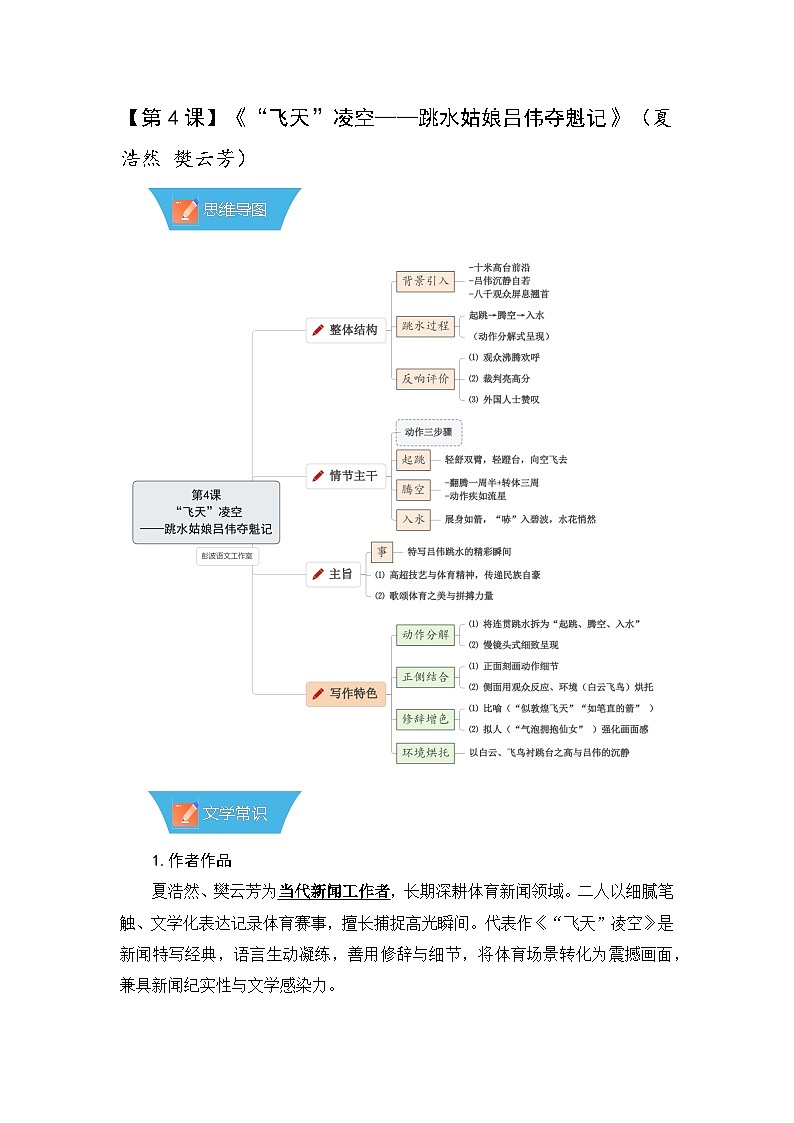 第4课《“飞天”凌空》—初中语文八年级上册 知识点梳理+思维导图（人教部编版2024）第1页