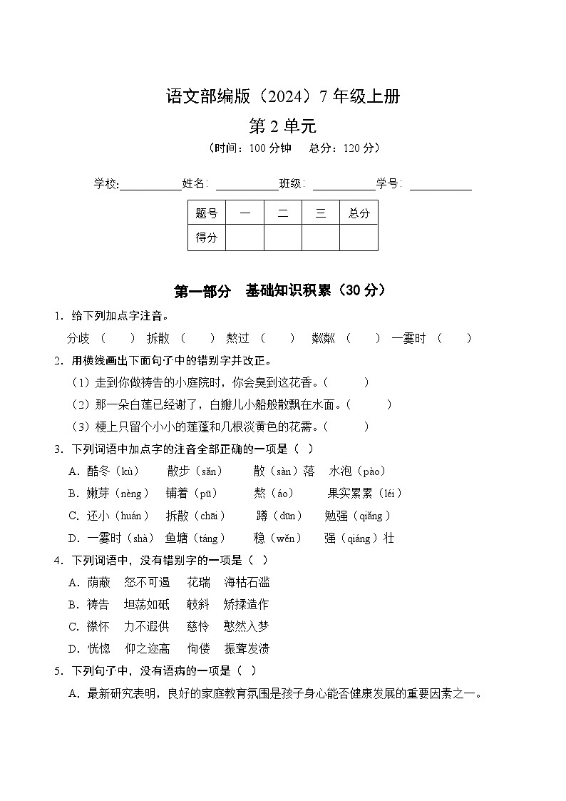 第2单元-单元测试 2025-2026学年语文部编版7年级上册（含答案解析）第1页