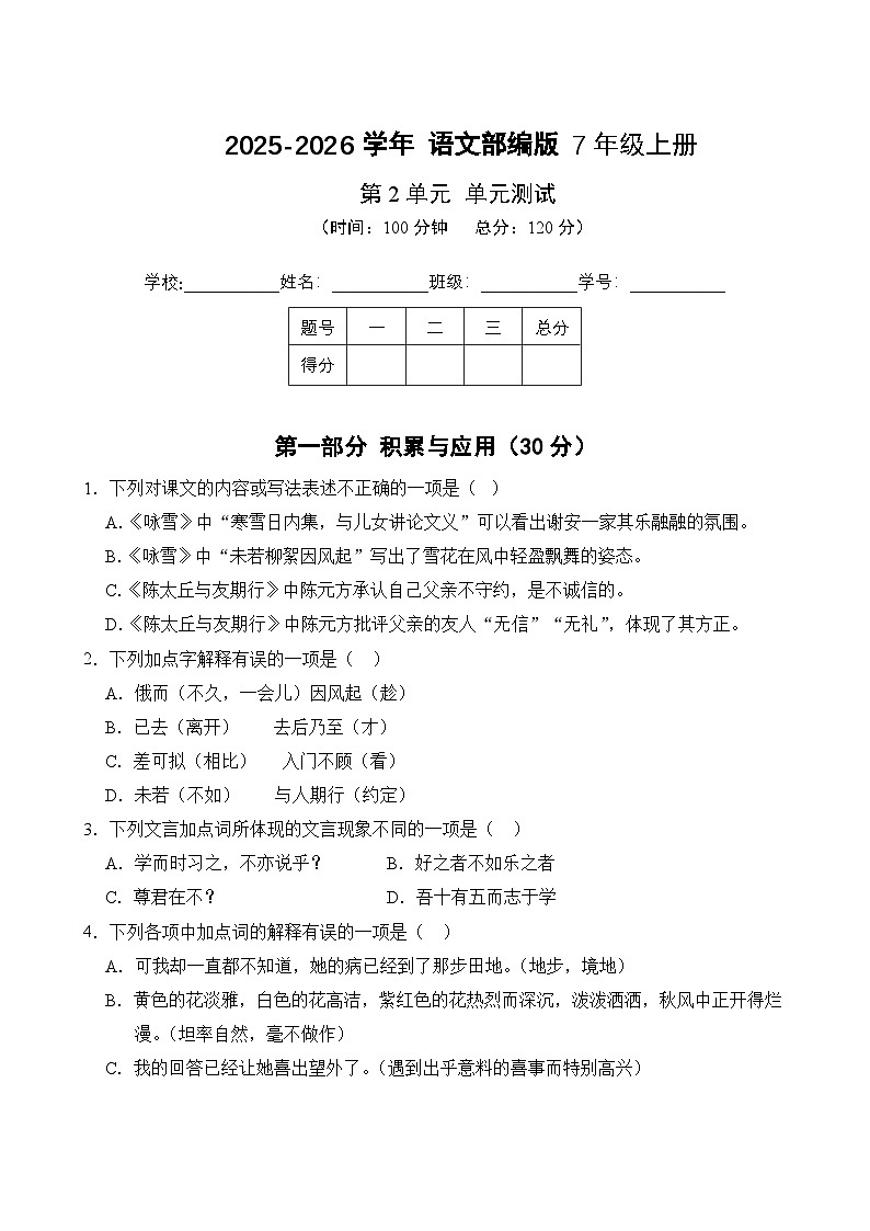 第2单元-单元测试卷(1) 2025-2026学年语文部编版7年级上册（含答案解析）第1页