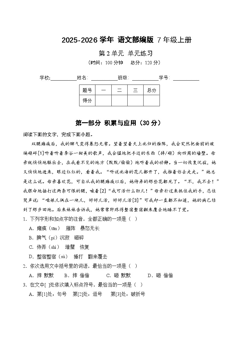 第2单元-单元练习卷(1) 2025-2026学年语文部编版7年级上册（含答案解析）第1页