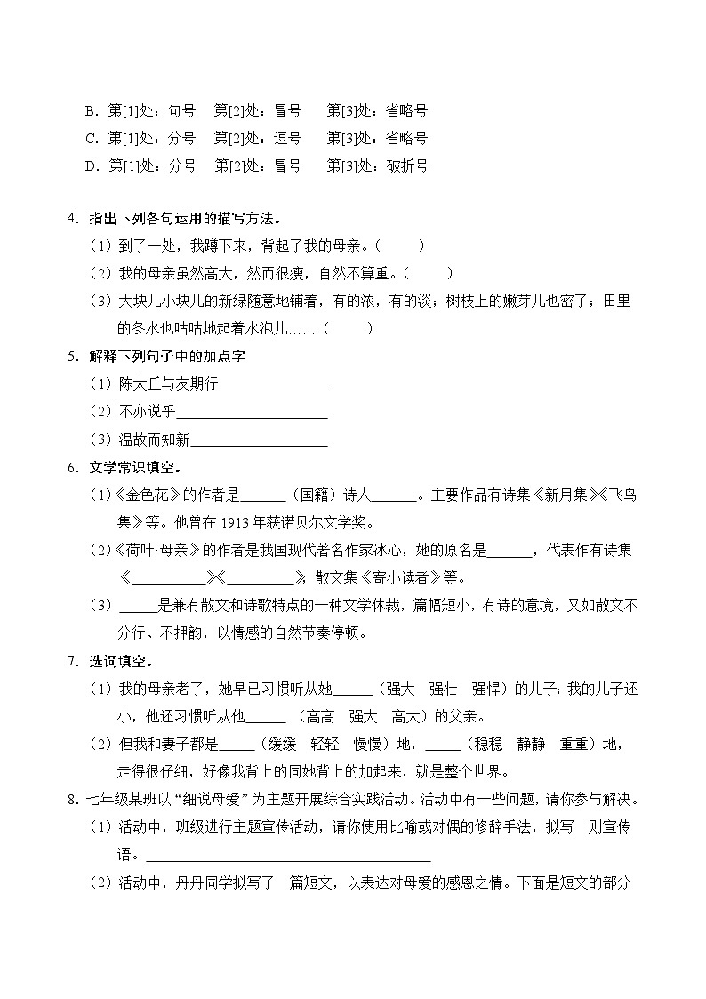 第2单元-单元练习卷(1) 2025-2026学年语文部编版7年级上册（含答案解析）第2页