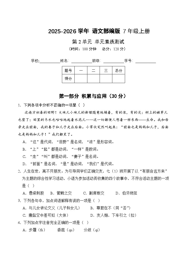 第2单元-单元素质测试(1) 2025-2026学年语文部编版7年级上册（含答案解析）第1页