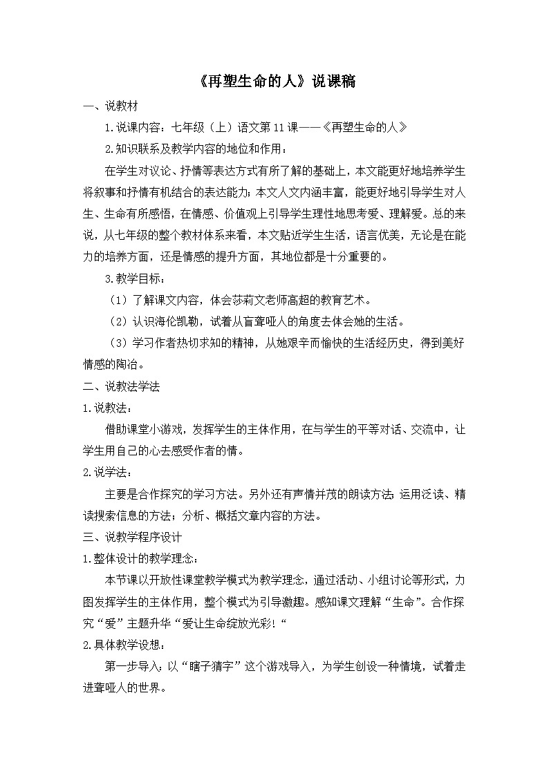 25年秋季-新人教版七年级语文上册 《再塑生命的人》说课稿第1页