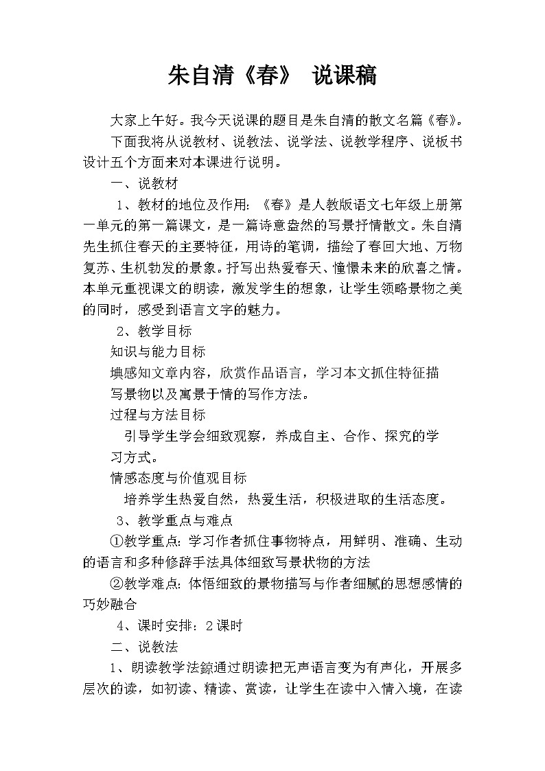 人教统编版七年级语文上册1.《春》 说课稿第1页