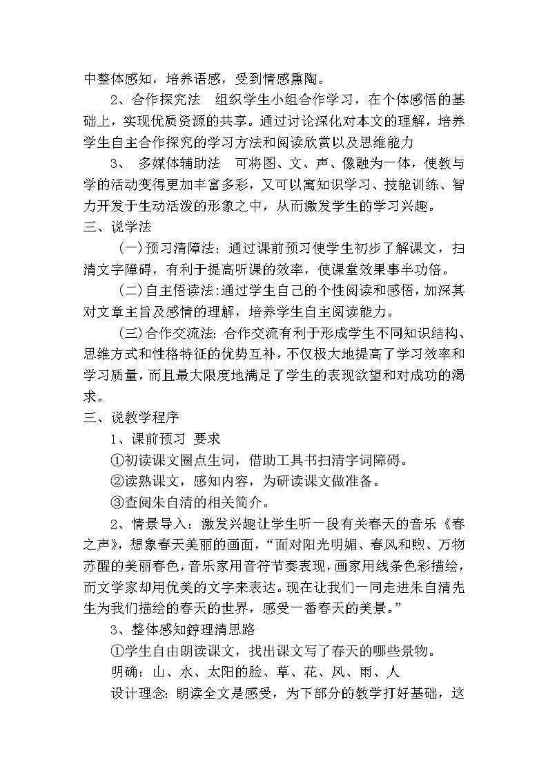 人教统编版七年级语文上册1.《春》 说课稿第2页