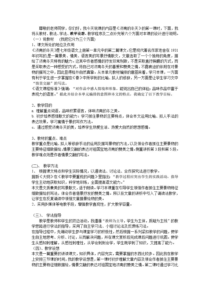 人教统编版七年级语文上册2.《济南的冬天》 说课稿第1页