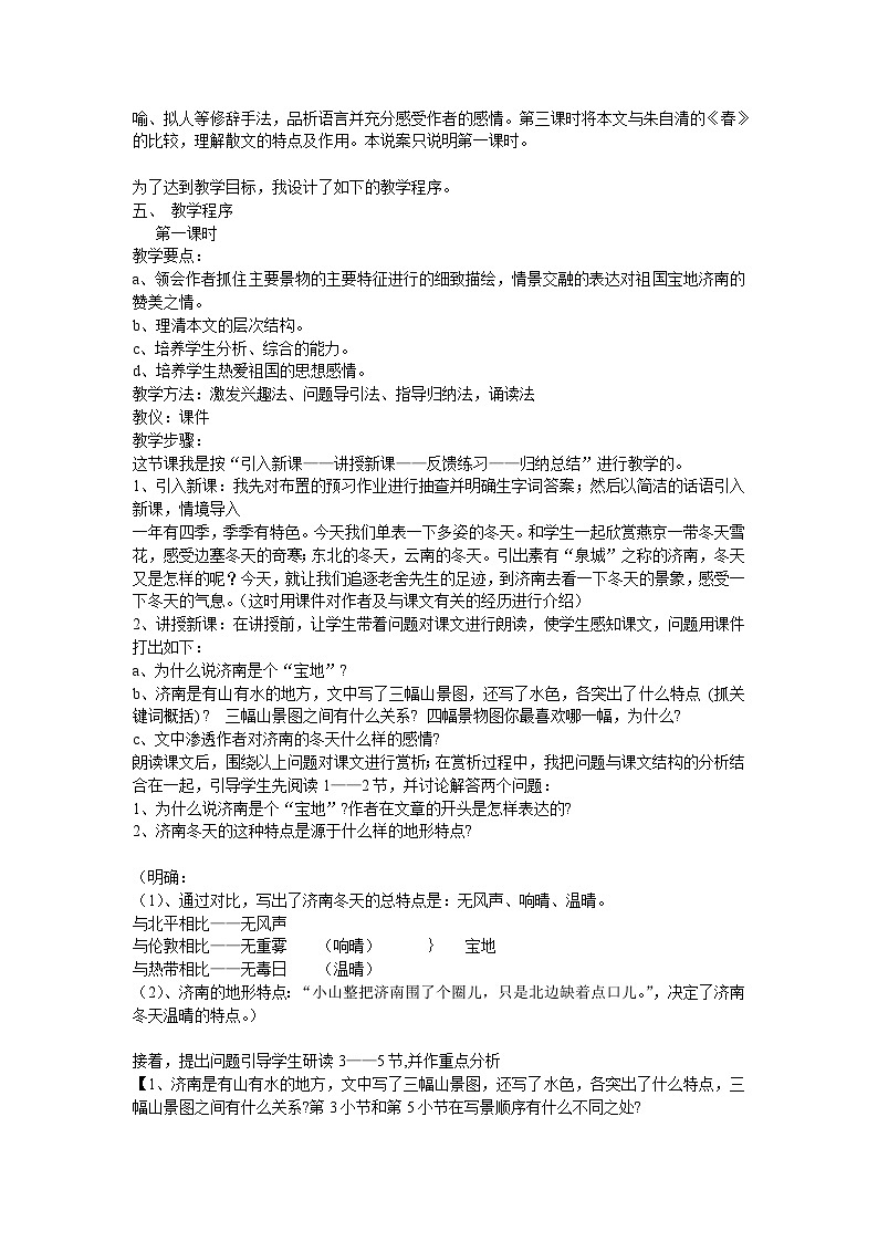 人教统编版七年级语文上册2.《济南的冬天》 说课稿第2页