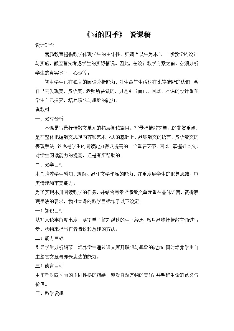 人教统编版七年级语文上册3.《雨的四季》 说课稿第1页