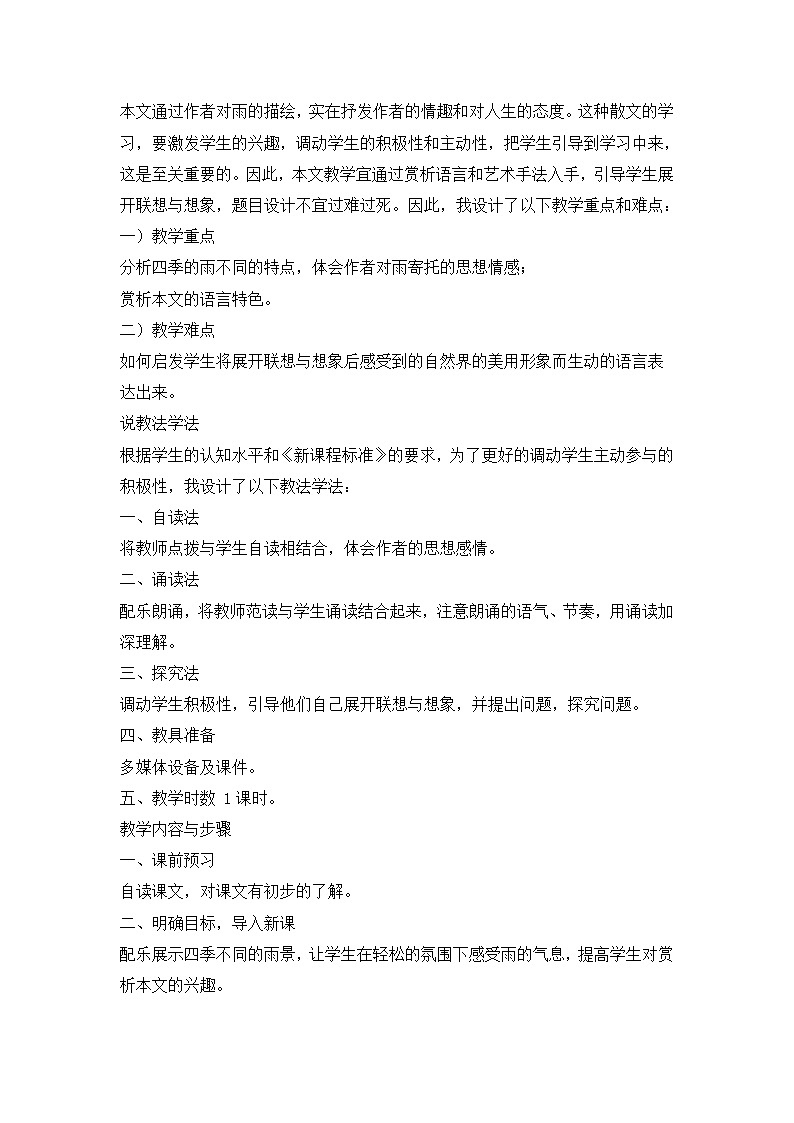 人教统编版七年级语文上册3.《雨的四季》 说课稿第2页