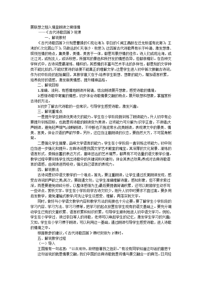 人教统编版七年级语文上册4《古代诗歌四首》 说课稿第1页