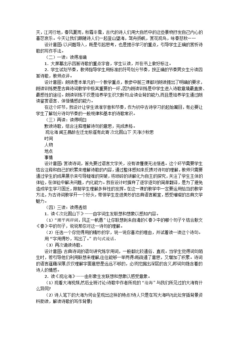 人教统编版七年级语文上册4《古代诗歌四首》 说课稿第2页