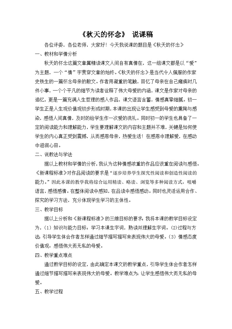 人教统编版七年级语文上册5 《秋天的怀念》 说课稿第1页