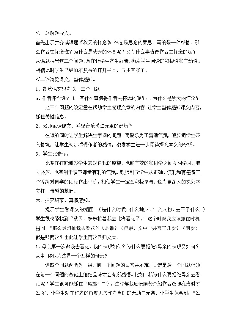人教统编版七年级语文上册5 《秋天的怀念》 说课稿第2页