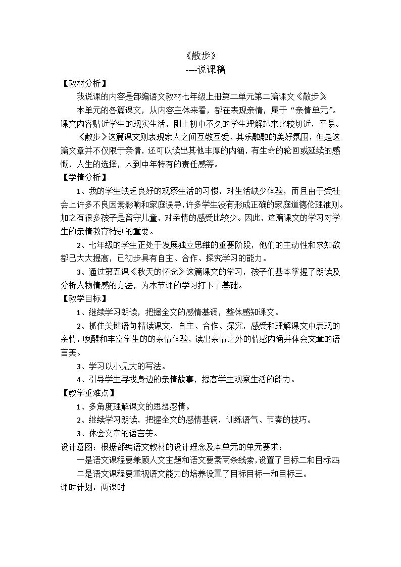 人教统编版七年级语文上册6 《散步》 说课稿第1页