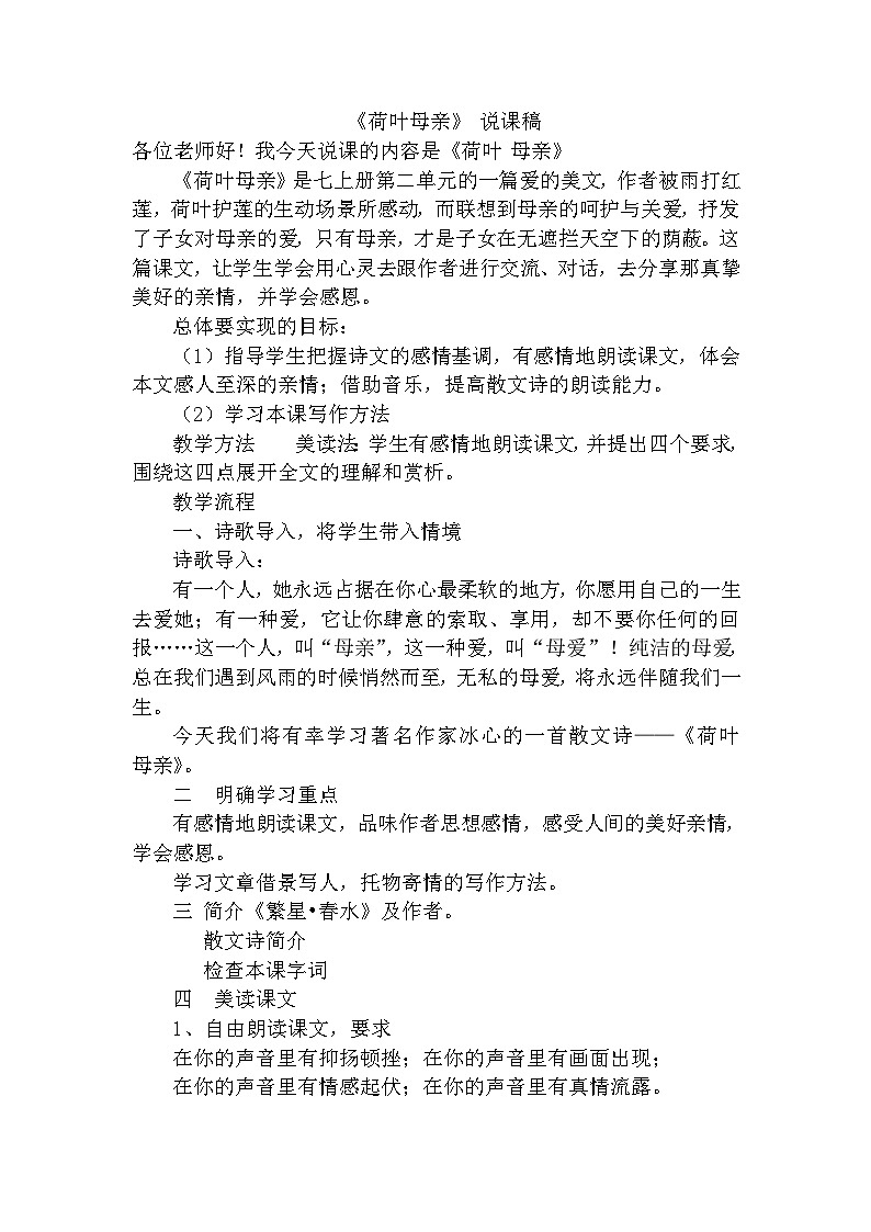 人教统编版七年级语文上册7.《荷叶·母亲》说课稿第1页