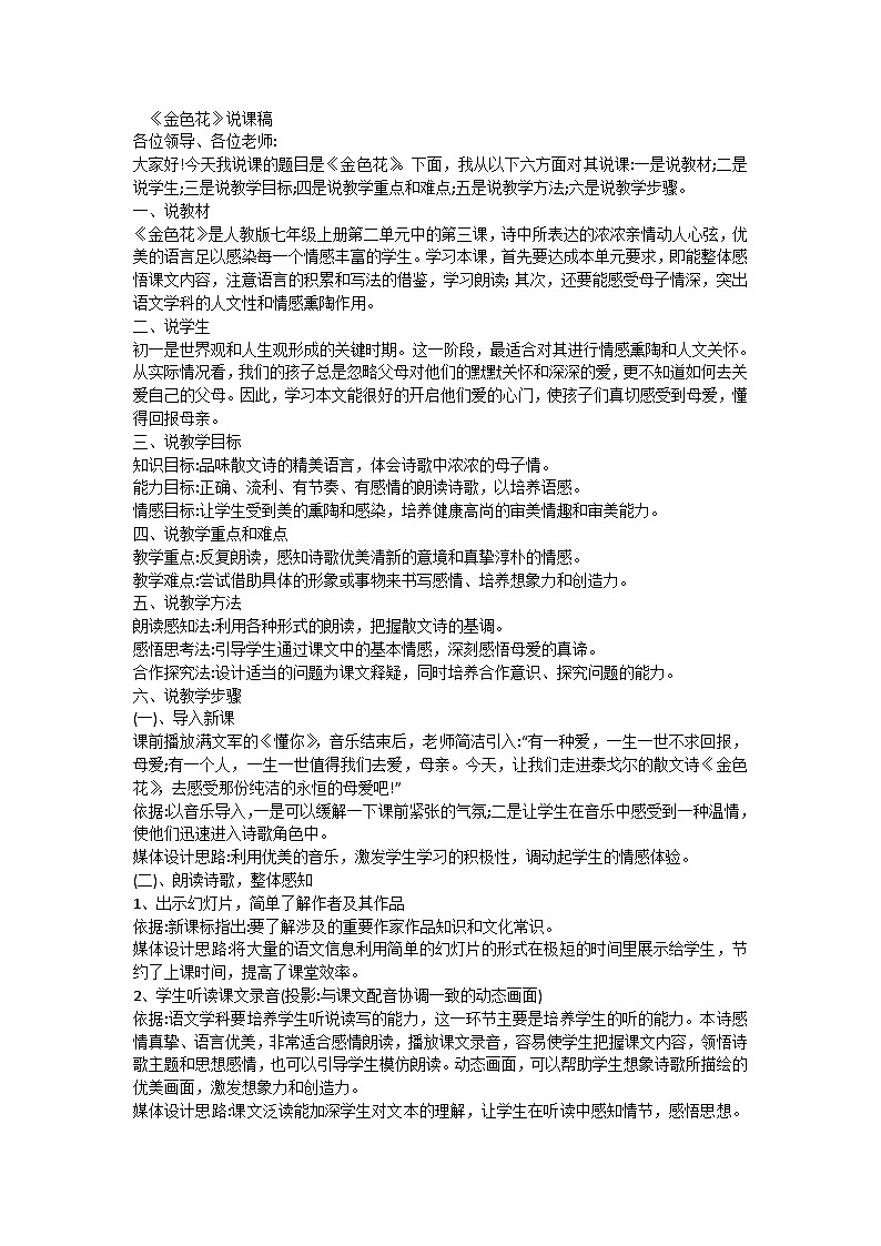 人教统编版七年级语文上册7.《金色花》说课稿第1页