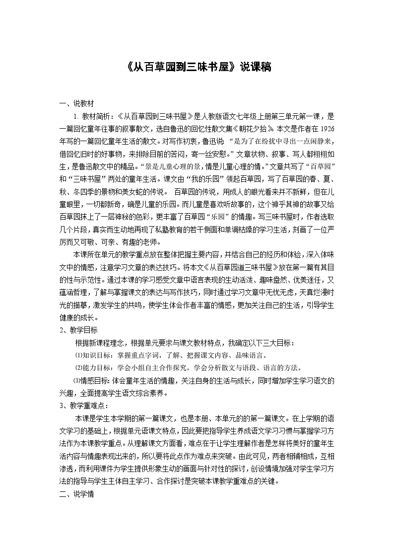 人教统编版七年级语文上册9 《从百草园到三味书屋》 说课稿第1页