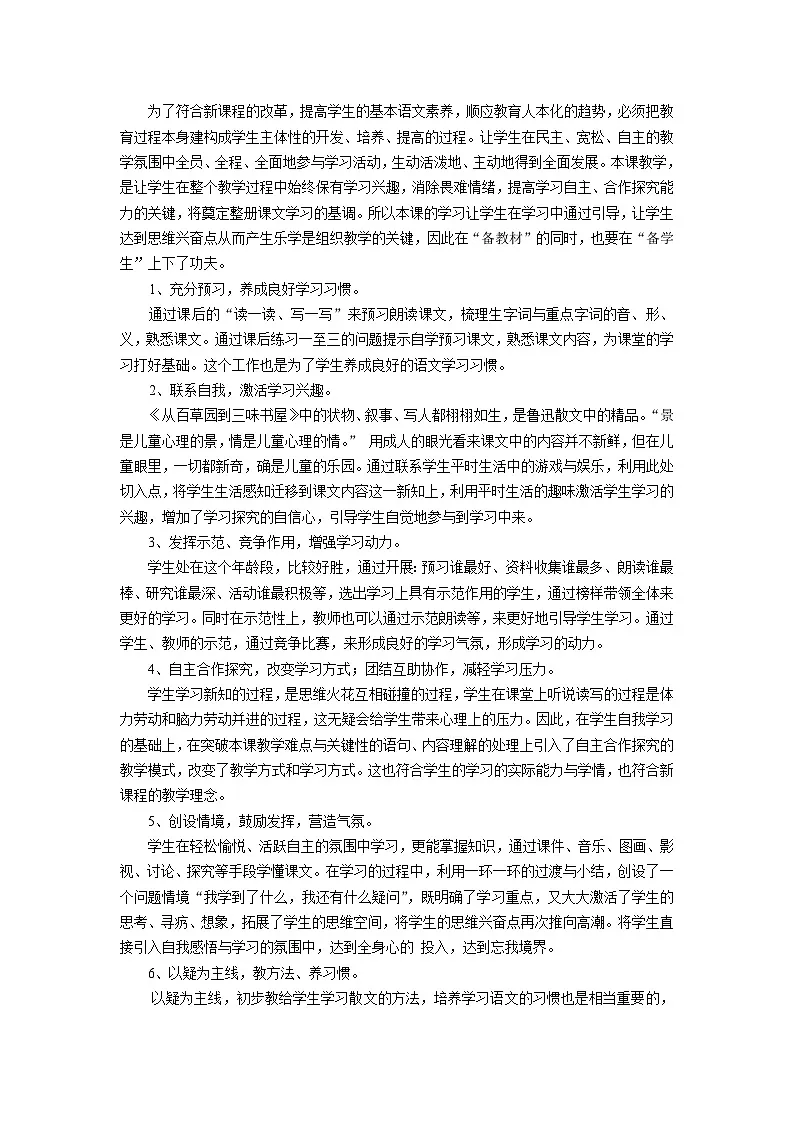 人教统编版七年级语文上册9 《从百草园到三味书屋》 说课稿第2页