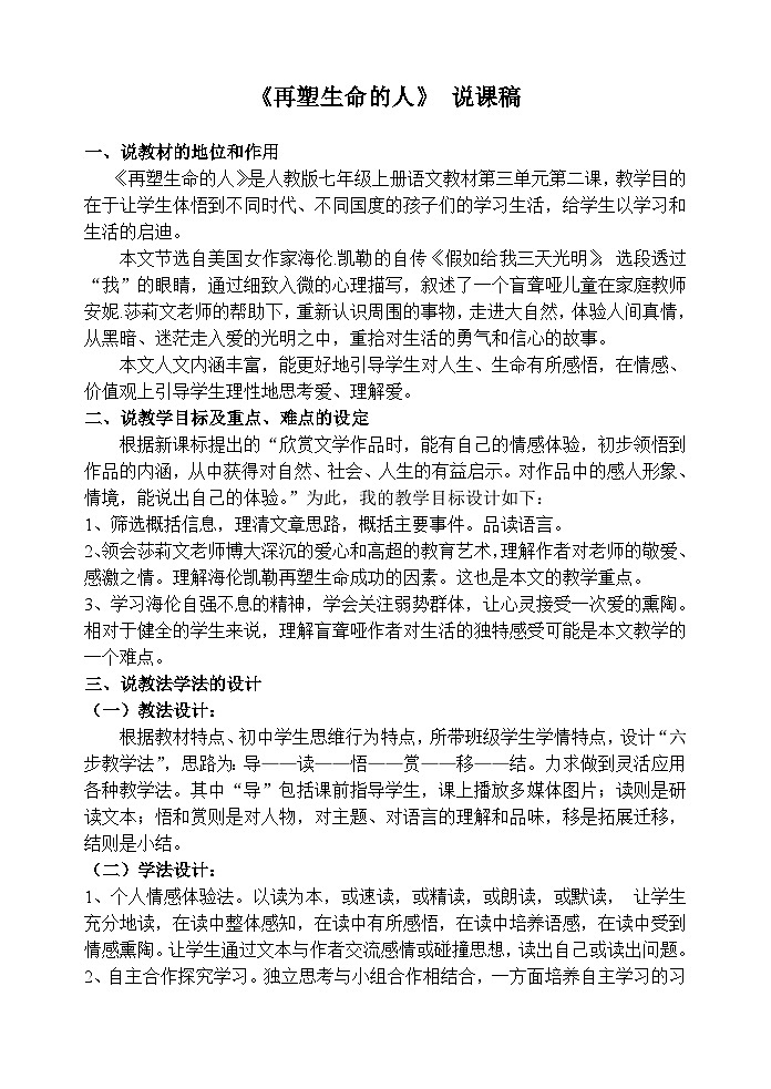 人教统编版七年级语文上册10 《再塑生命的人》 说课稿第1页
