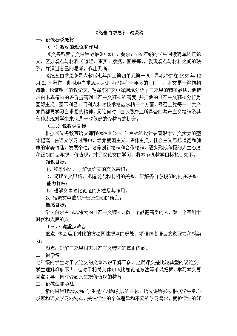人教统编版七年级语文上册12 《纪念白求恩》 说课稿第1页
