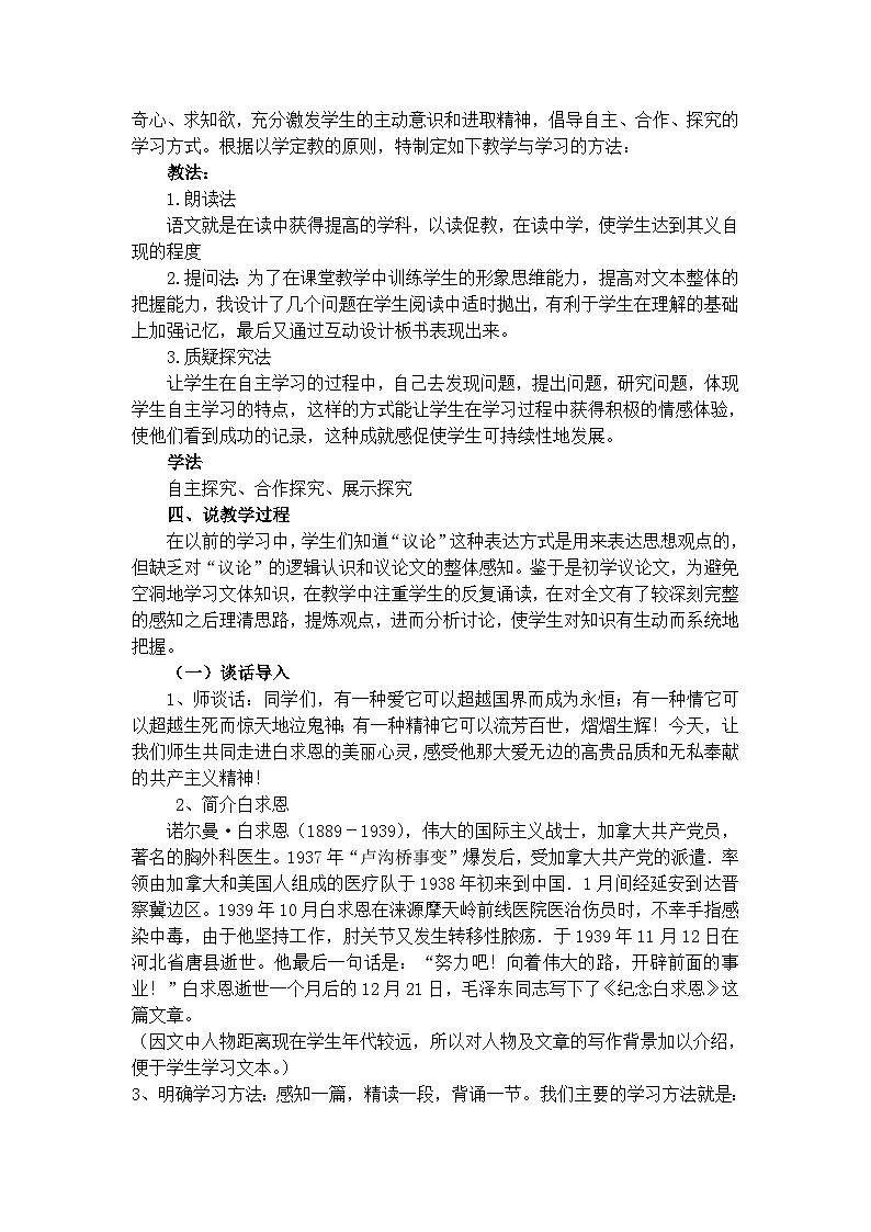 人教统编版七年级语文上册12 《纪念白求恩》 说课稿第2页