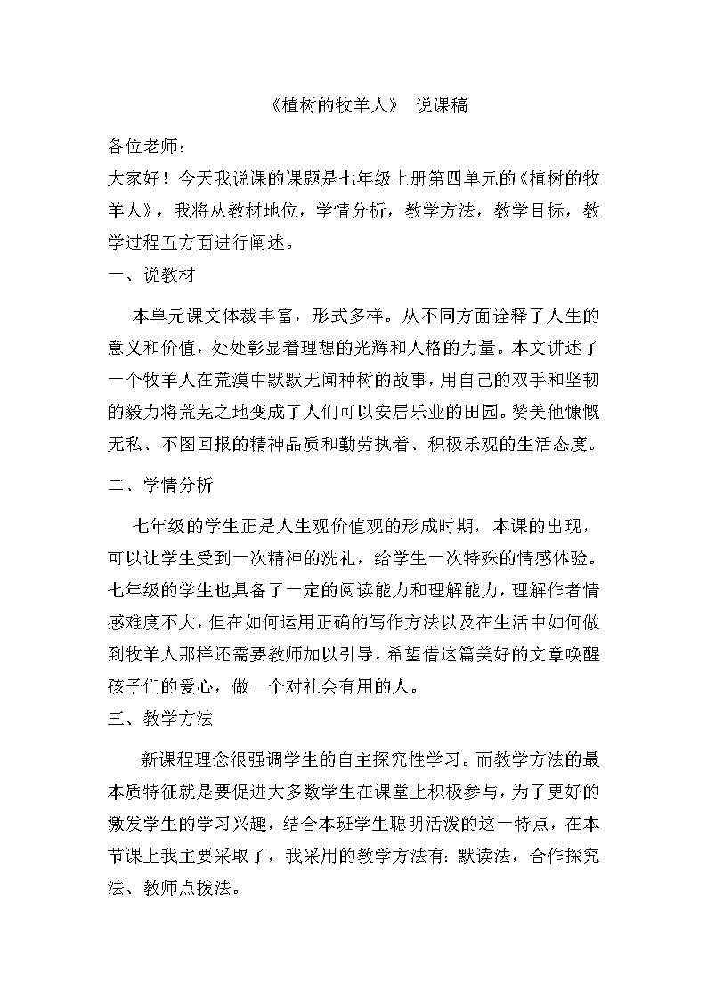 人教统编版七年级语文上册13 《植树的牧羊人》 说课稿第1页