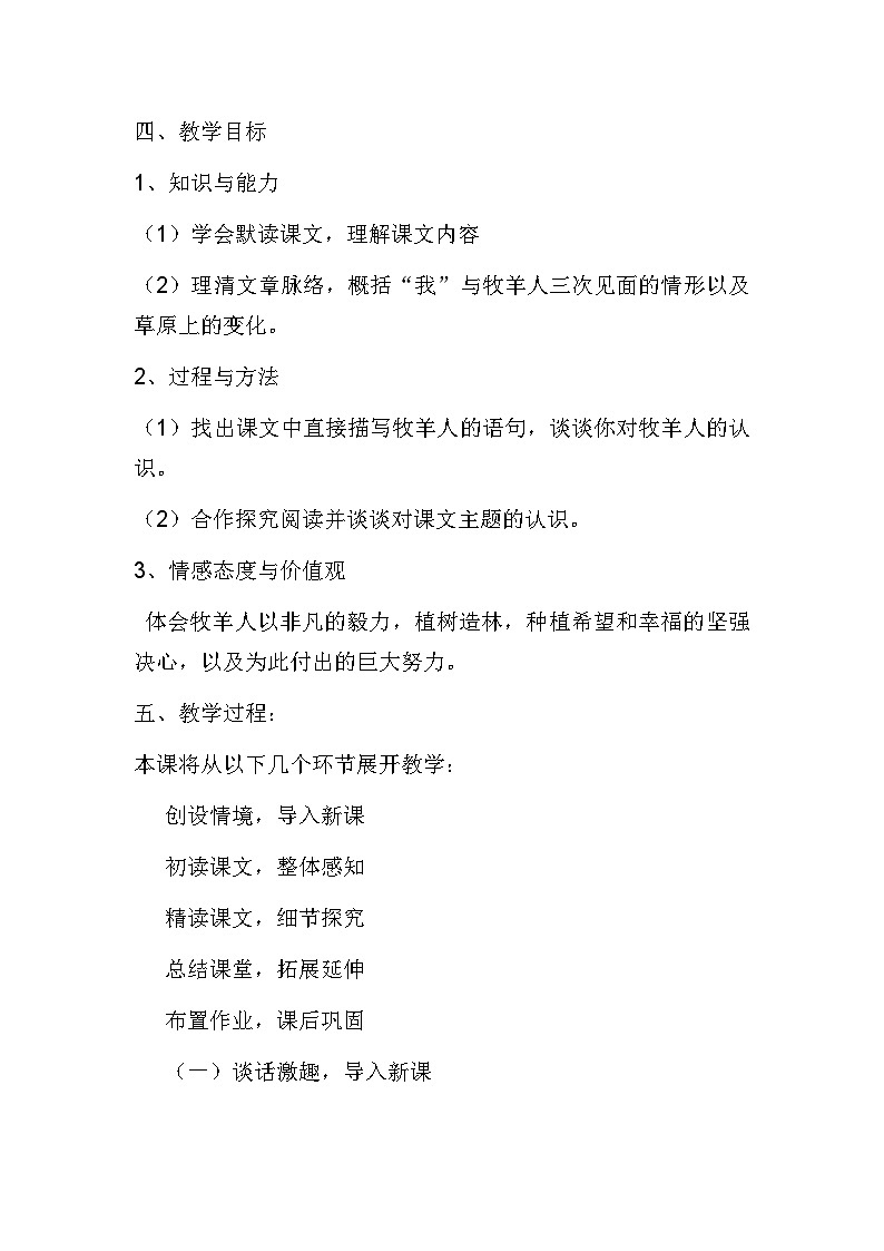 人教统编版七年级语文上册13 《植树的牧羊人》 说课稿第2页