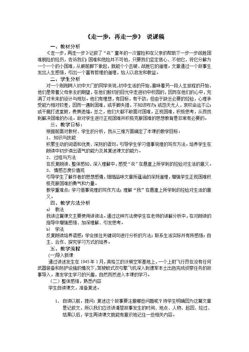 人教统编版七年级语文上册14 《走一步-再走一步》  说课稿第1页