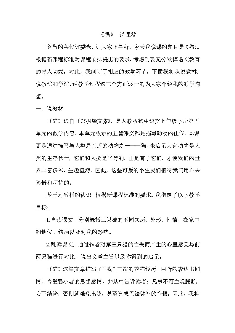 人教统编版七年级语文上册16 《猫》 说课稿第1页