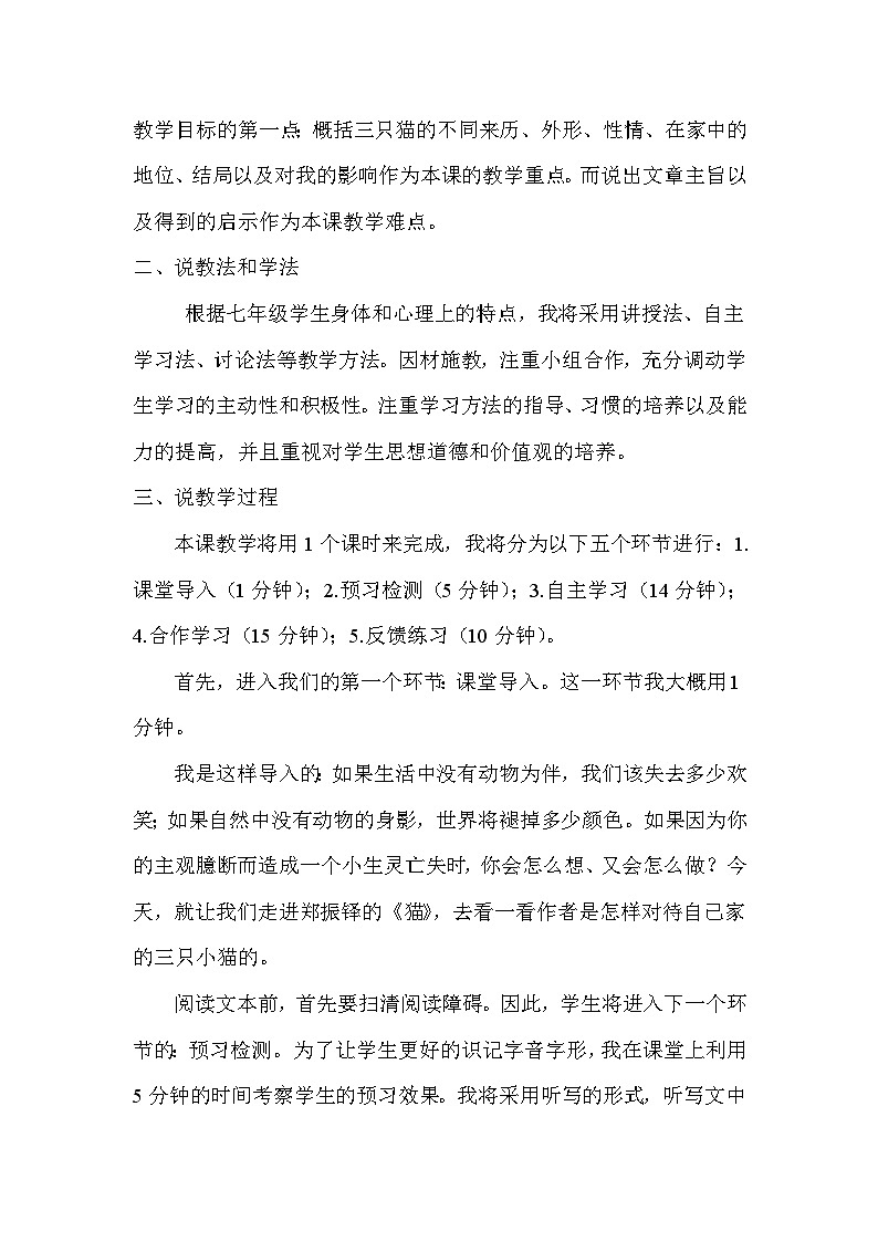 人教统编版七年级语文上册16 《猫》 说课稿第2页
