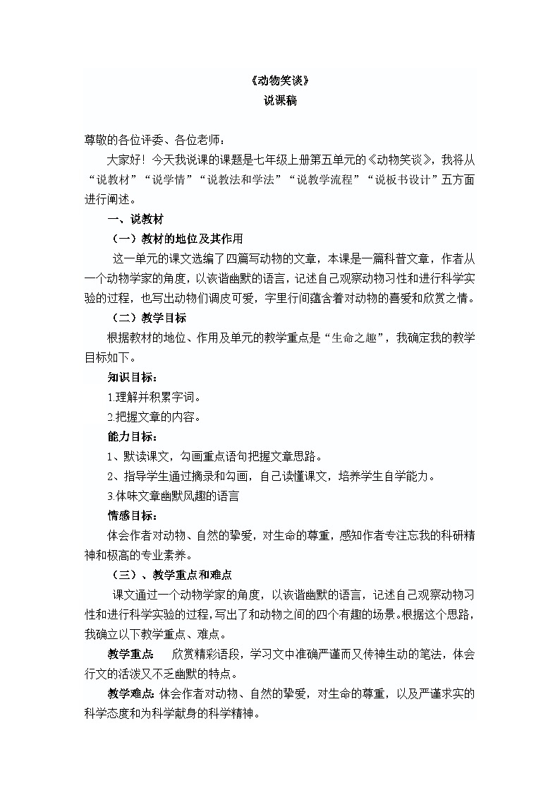 人教统编版七年级语文上册17 《动物笑谈》 说课稿第1页