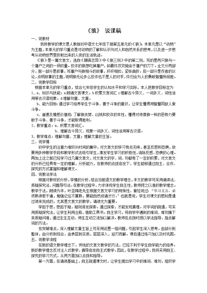 人教统编版七年级语文上册18 《狼》 说课稿第1页